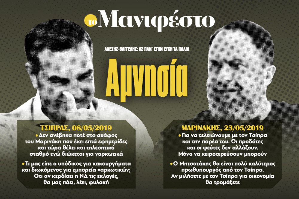 Διαβάστε στην εφημερίδα «το Μανιφέστο»: Αμνησία