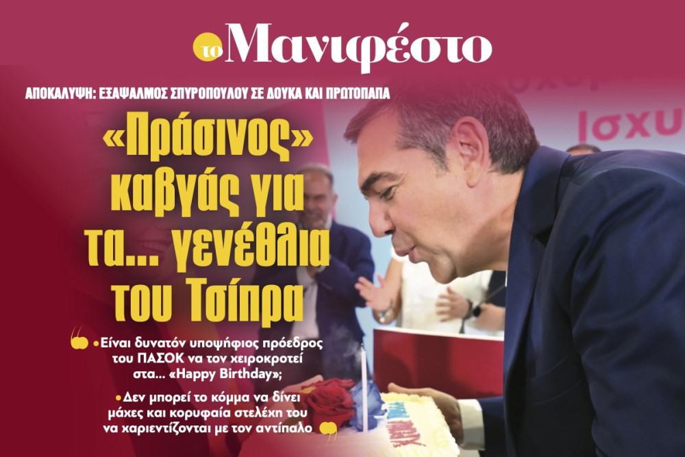 Διαβάστε στην εφημερίδα «το Μανιφέστο»: «Πράσινος» καβγάς για τα... γενέθλια του Τσίπρα