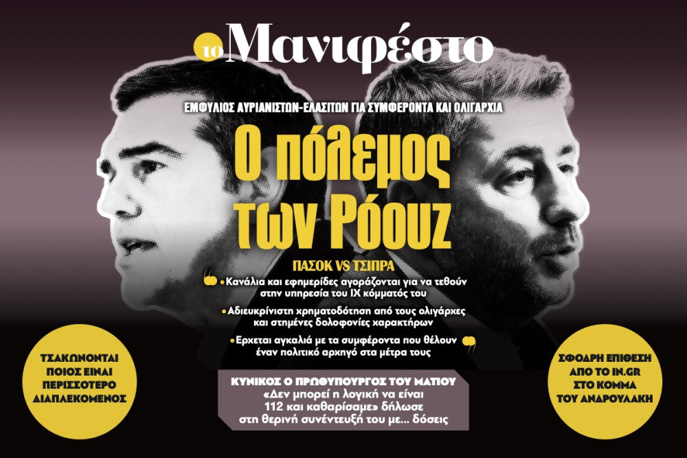 Διαβάστε στην εφημερίδα «το Μανιφέστο»: Ο πόλεμος των Ρόουζ