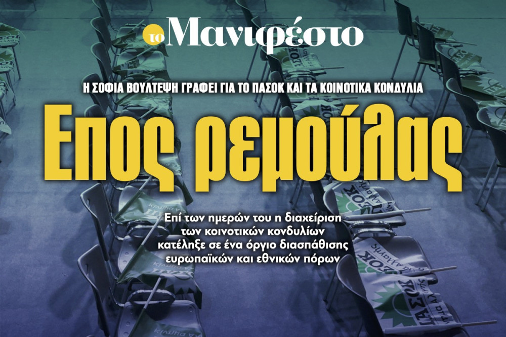 Διαβάστε στην εφημερίδα «το Μανιφέστο»: Επος ρεμούλας