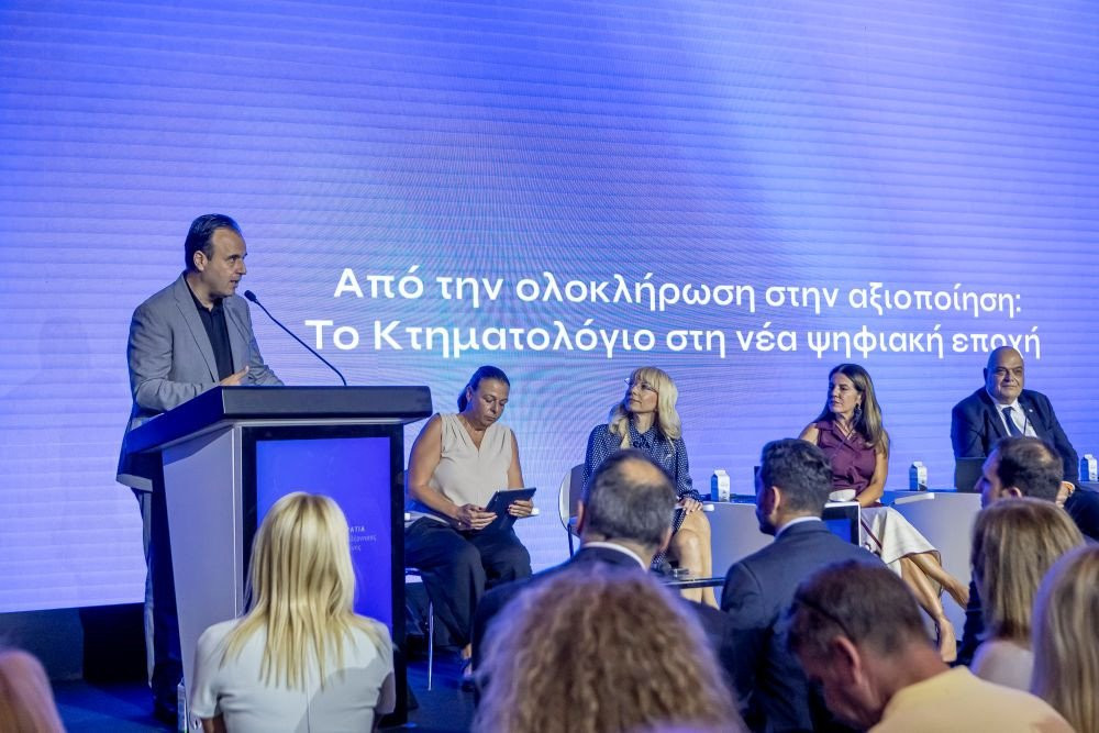 Από την ολοκλήρωση στην αξιοποίηση - Το Κτηματολόγιο στη νέα ψηφιακή εποχή