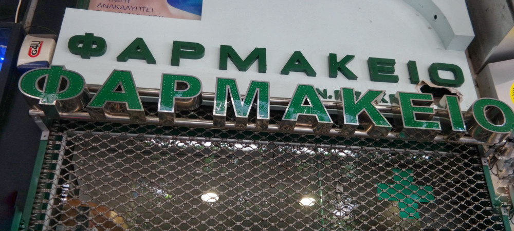 Κλειστά τα φαρμακεία της Αττικής - Πώς θα εξυπηρετηθούν οι πολίτες