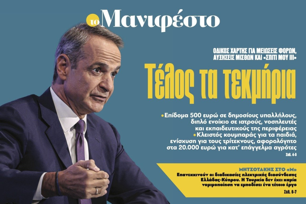 Διαβάστε στην εφημερίδα «το Μανιφέστο»: Τέλος τα τεκμήρια
