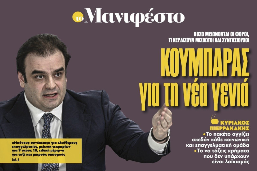 Διαβάστε στην εφημερίδα «το Μανιφέστο»: Κουμπαράς για τη νέα γενιά