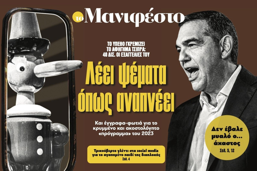 Διαβάστε στην εφημερίδα «το Μανιφέστο»: Λέει ψέµατα όπως αναπνέει
