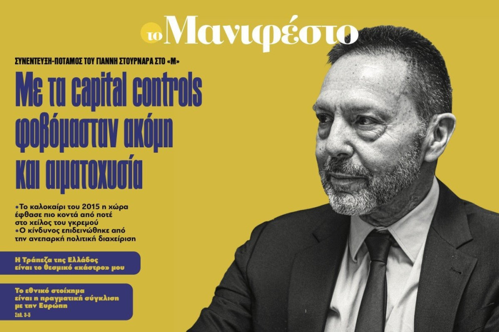 Διαβάστε στην εφημερίδα «το Μανιφέστο»- Γιάννης Στουρνάρας: Με τα capital controls φοβόµασταν ακόµη και αιµατοχυσία