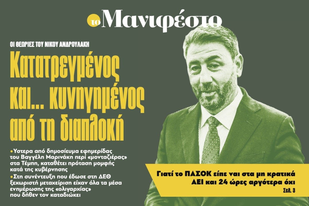 Το πρωτοσέλιδο του «Μανιφέστο» στην οθόνη (video)