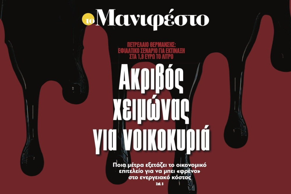 Διαβάστε στην εφημερίδα «το Μανιφέστο»: Ακριβός χειµώνας για νοικοκυριά