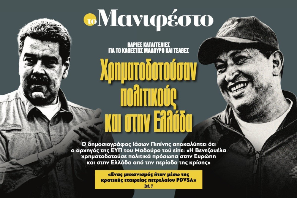 Διαβάστε στην εφημερίδα «το Μανιφέστο»-Μαδούρο&Τσάβες: Χρηµατοδοτούσαν πολιτικούς και στην Ελλάδα
