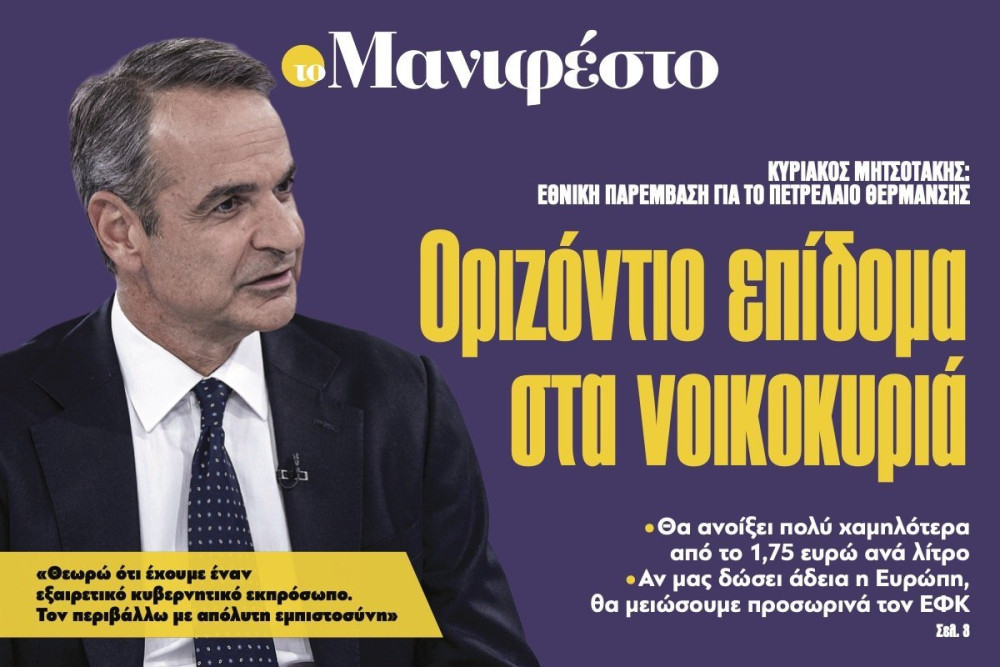 Διαβάστε στην εφημερίδα «το Μανιφέστο»: Οριζόντιο επίδοµα στα νοικοκυριά