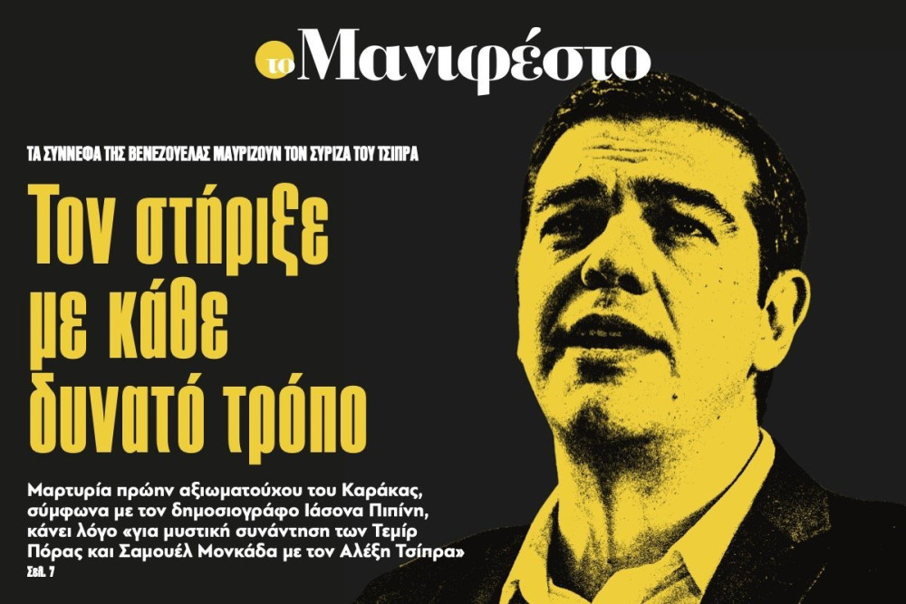 Διαβάστε στην εφημερίδα «το Μανιφέστο»: Τον στήριξε με κάθε δυνατό τρόπο