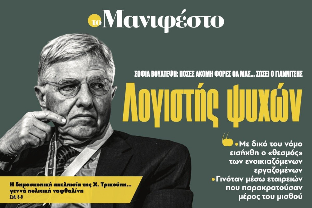 Διαβάστε στην εφημερίδα «το Μανιφέστο»: Λογιστής ψυχών