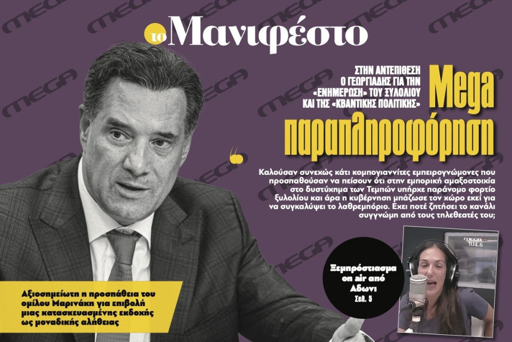 Διαβάστε στην εφημερίδα «το Μανιφέστο»: Mega παραπληροφόρηση