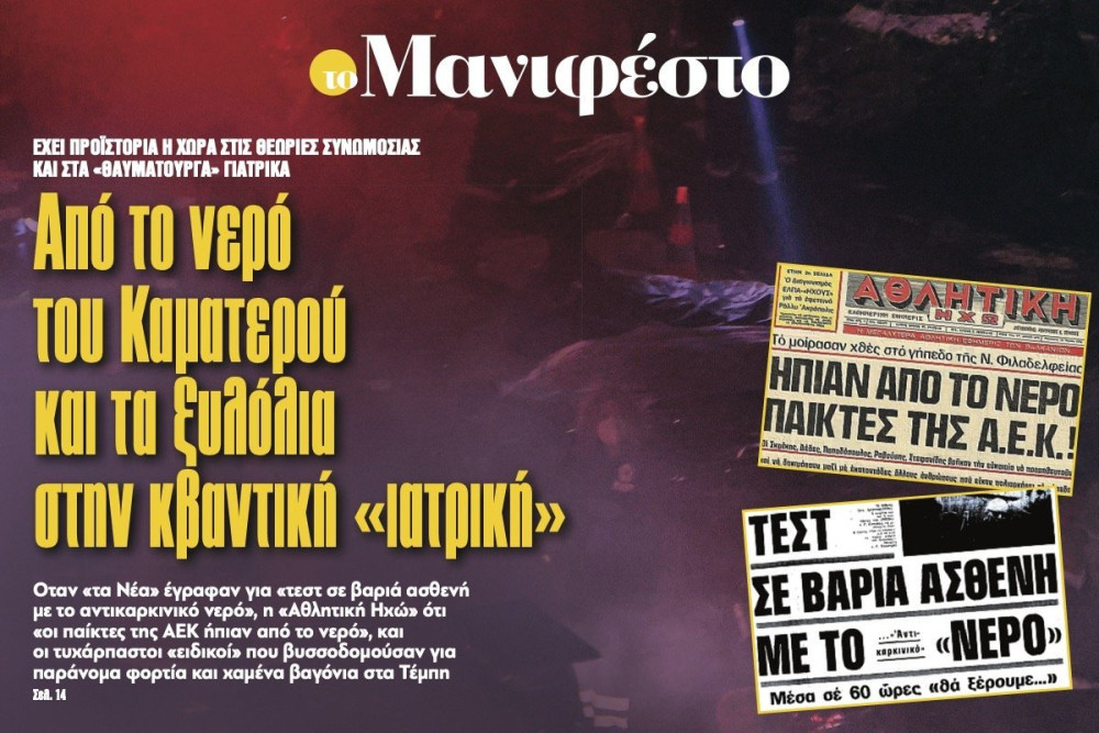 Διαβάστε στην εφημερίδα «το Μανιφέστο»: Από το νερό του Καµατερού και τα ξυλόλια στην κβαντική «ιατρική»