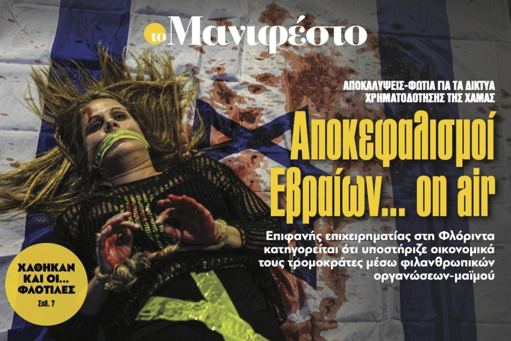 Διαβάστε στην εφημερίδα «το Μανιφέστο»: Αποκεφαλισµοί Εβραίων... on air