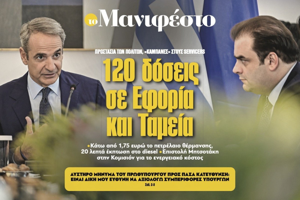 Διαβάστε στην εφημερίδα «το Μανιφέστο»: 120 δόσεις σε Εφορία και Ταµεία