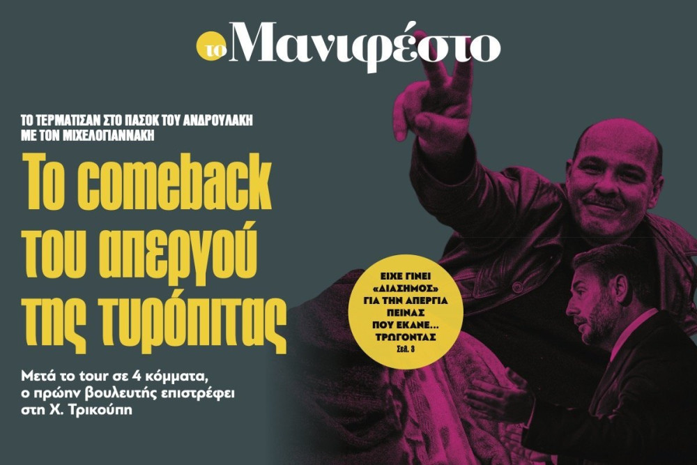 Διαβάστε στην εφημερίδα «το Μανιφέστο»: Το comeback του απεργού της τυρόπιτας