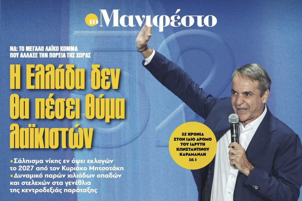 Διαβάστε στην εφημερίδα «το Μανιφέστο»: Η Ελλάδα δεν θα πέσει θύμα λαϊκιστών