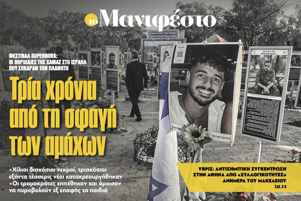Διαβάστε στην εφημερίδα «το Μανιφέστο»: Τρία χρόνια από τη σφαγή των αμάχων