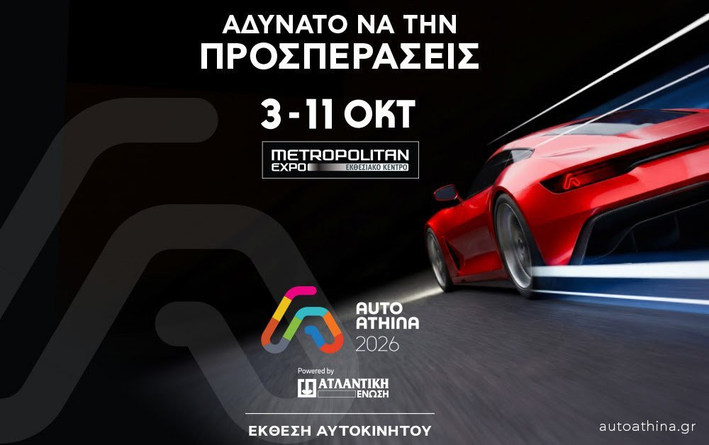 AUTO ATHINA 2026: Νέα μοντέλα και πρεμιέρες με 52 μάρκες στο Metropolitan Expo