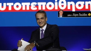 Μάθημα φιλελευθερισμού από τον Μητσοτάκη