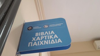 Κοινωνικό Βιβλιοχαρτοπωλείο και κατάστημα παιχνιδιών από τον Δήμο Αθηναίων