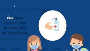 “Μαθαίνουμε ασφαλείς”: Τηλεοπτικό σποτ για το άνοιγμα των σχολείων