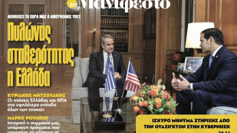 Διαβάστε στην εφημερίδα «το Μανιφέστο»: Πυλώνας σταθερότητας η Ελλάδα