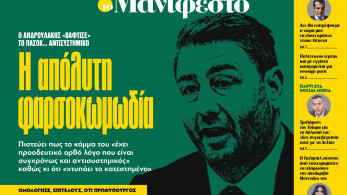 Διαβάστε στην εφημερίδα «το Μανιφέστο»: Η απόλυτη φαρσοκωμωδία