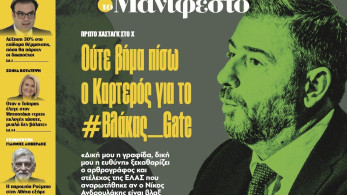 Διαβάστε στην εφημερίδα «το Μανιφέστο»: Ούτε βήµα πίσω ο Καρτερός για το #Βλάκας Gate