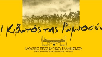 Μουσείο Προσφυγικού Ελληνισμού «Η Κιβωτός της Ρωμιοσύνης» – Κάλεσμα συγκέντρωσης εκθεμάτων