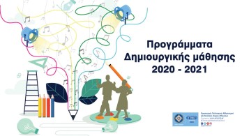 Δήμος Αθηναίων: Ξεκινούν οι εγγραφές στα Κέντρα Δημιουργικής Μάθησης του ΟΠΑΝΔΑ 