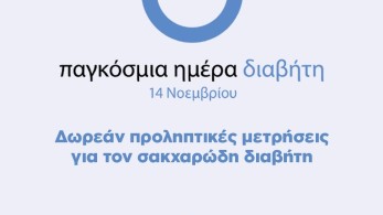 Δήμος Αθηναίων: Δωρεάν προληπτικές μετρήσεις σακχάρου για δημότες