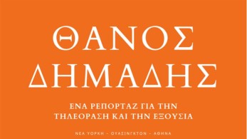 Το “peruka gate” έγινε βιβλίο- κόλαφος για Παππά και ΣΥΡΙΖΑ