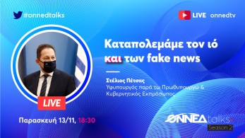 ΟΝΝΕΔ Talks: Καταπολεμάμε τον ιό ΚΑΙ των fake news ΟΝΝΕΔ Talks: Καταπολεμάμε τον ιό ΚΑΙ των fake news