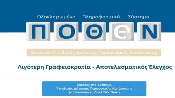 Πόθεν Έσχες: αναμένεται παράταση στην υποβολή δηλώσεων