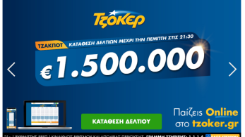 Το ΤΖΟΚΕΡ μοιράζει απόψε 1,5 εκατ. ευρώ –  Kαταθέστε δελτίο από υπολογιστή, κινητό ή tablet
