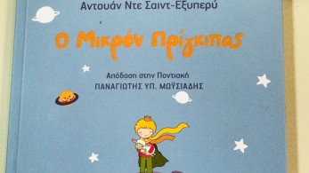 «Ο Μικρός Πρίγκιπας» μιλάει και στα… ποντιακά