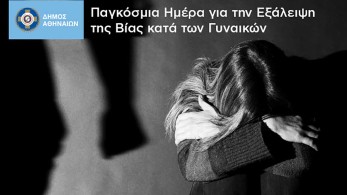 Ο Δήμος Αθηναίων στηρίζει με πράξεις τις γυναίκες-θύματα οικογενειακής βίας