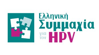 Ελληνική Συμμαχία για τον HPV: «Ενώνουμε δυνάμεις! Μειώνουμε τον κίνδυνο!»
