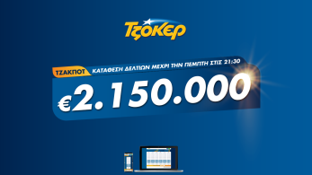 Κωδικός ΤΖΟΚΕΡ για 2.150.000 ευρώ – Πώς θα διεκδικήσετε το μεγάλο έπαθλο