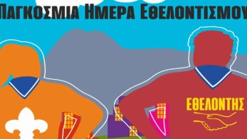 Παγκόσμια ημέρα εθελοντισμού: Οι πρόσκοποι στη μάχη κατά του κορωνοϊού