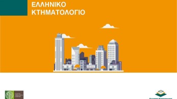 Έρχεται το Ολοκληρωμένο Ψηφιακό Κτηματολόγιο