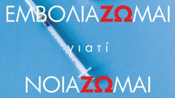 Κορωνοϊός: Φυλλάδιο υπέρ του εμβολιασμού από την Περιφέρεια Αττικής και τον ΙΣΑ