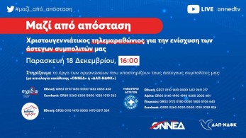 Τηλεμαραθώνιος ΟΝΝΕΔ και ΔΑΠ-ΝΔΦΚ “Μαζί από απόσταση”-Στηρίζουμε τους άστεγους συνανθρώπους μας