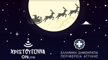 Συνεχίζονται και την Πρωτοχρονιά οι Online Εκδηλώσεις  της Περιφέρειας Αττικής