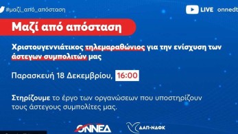 Ο πρωθυπουργός στον τηλεμαραθώνιο ΟΝΝΕΔ και ΔΑΠ-ΝΔΦΚ για τους άστεγους συμπολίτες μας