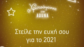Δήμος Αθηναίων: Στείλε την ευχή σου για το 2021!