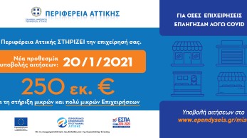 Σε πορεία υλοποίησης το Πρόγραμμα Οικονομικής Ενίσχυσης των Μικρών και Πολύ Μικρών Επιχειρήσεων της Περιφέρειας Αττικής