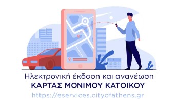 Δήμος Αθηναίων: Κάρτα στάθμευσης “ηλεκτρονικά” με λίγα κλικ